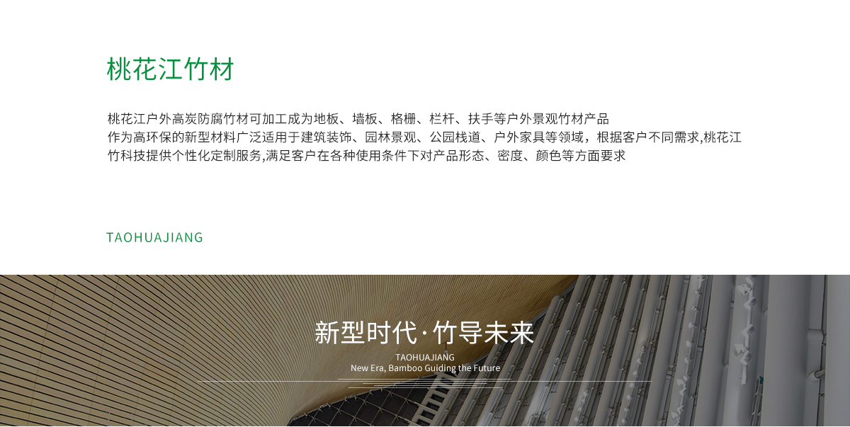 桃花江戶外防腐竹材加工成地板，墻板，格柵、扶手等。