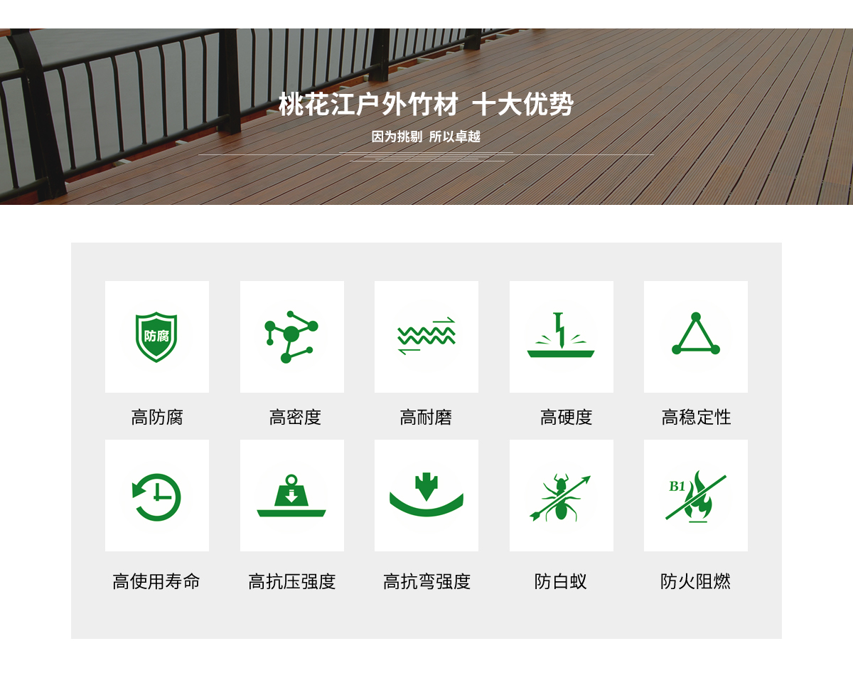 桃花江戶外竹材的十大優(yōu)勢。