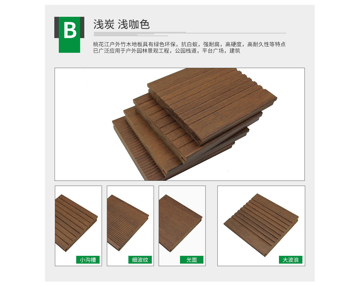 桃花江戶外淺炭竹地板，大波浪紋理。
