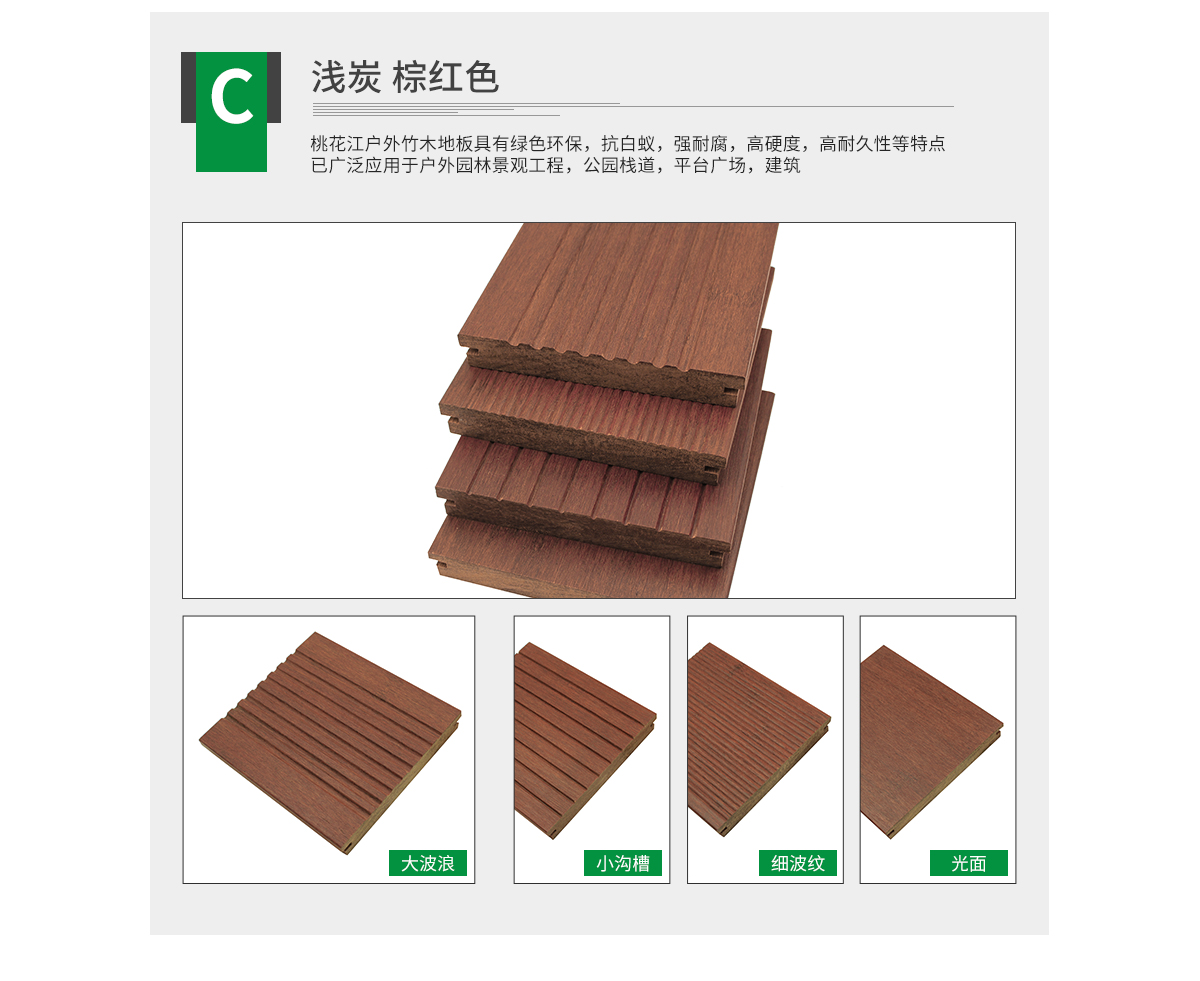 桃花江戶外淺炭竹地板。
