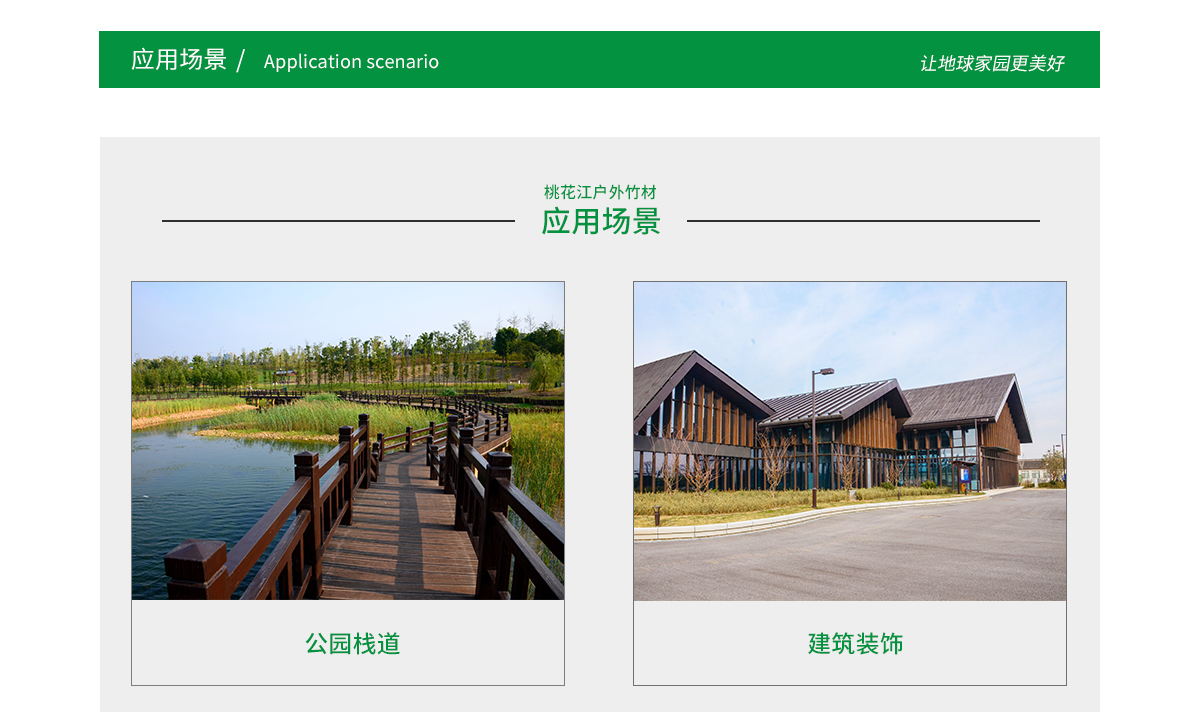 桃花江戶外竹材應(yīng)用場景廣泛，公園棧道，園林景觀，建筑裝飾等