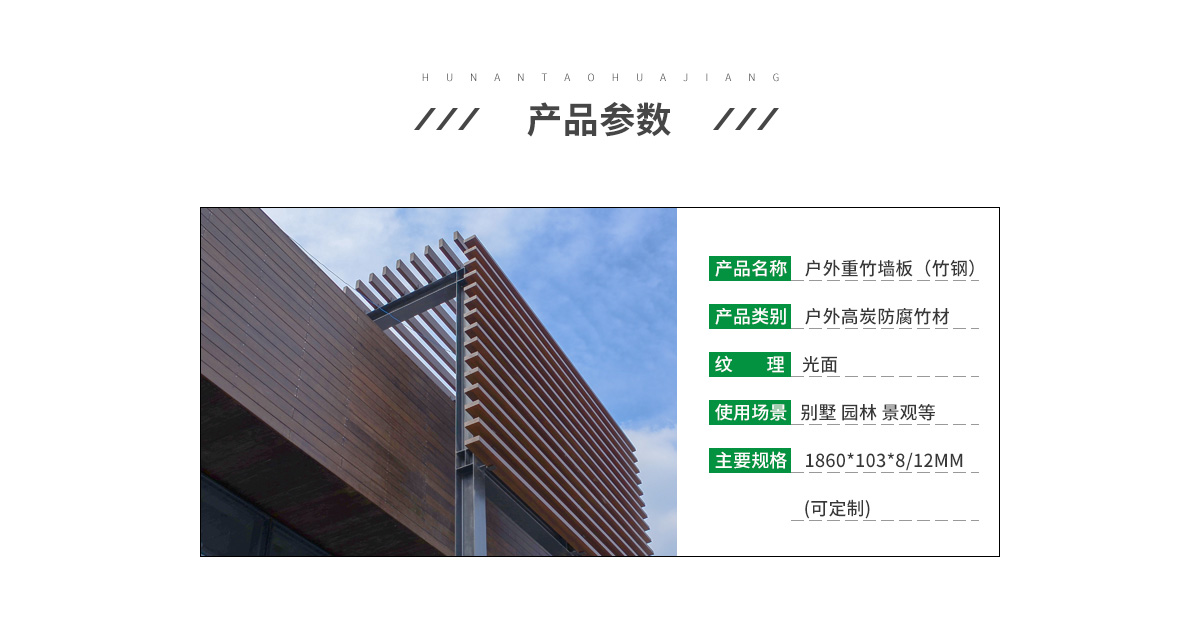 桃花江戶外重竹墻板參數(shù)。